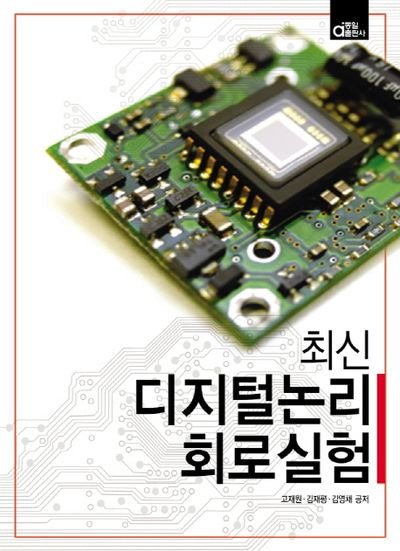 디지털논리 회로실험(최신)