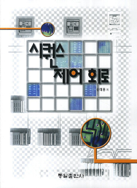 시퀀스 제어 회로