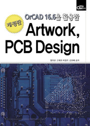 Artwork, PCB Design(OrCAD 16.6을 활용한)(개정판)