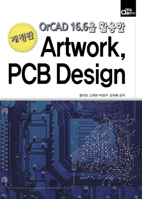 Artwork, PCB Design(OrCAD 16.6을 활용한)(개정판)
