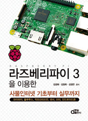 라즈베리파이 3을 이용한 사물인터넷 기초부터 실무까지