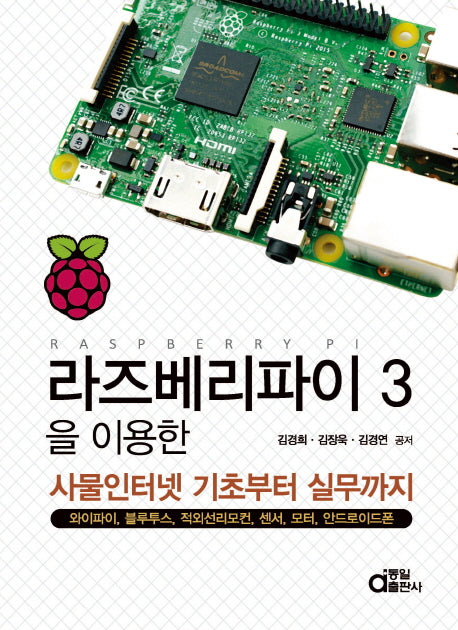 라즈베리파이 3을 이용한 사물인터넷 기초부터 실무까지