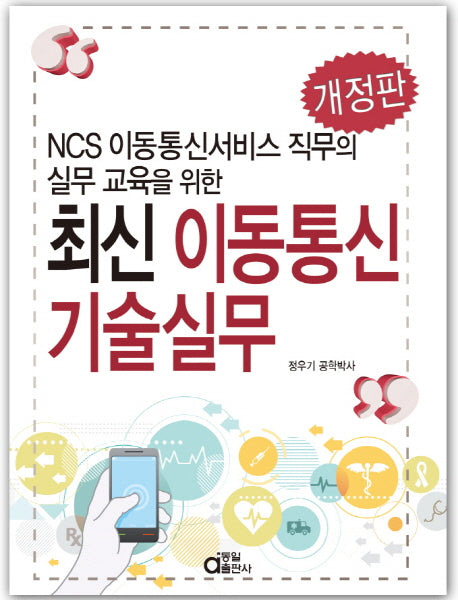최신 이동통신 기술실무(개정판)