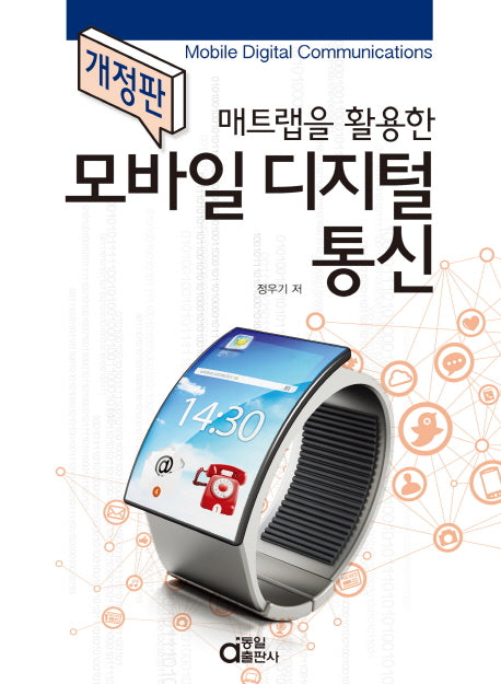 모바일 디지털통신(매트랩을 활용한)(개정판)