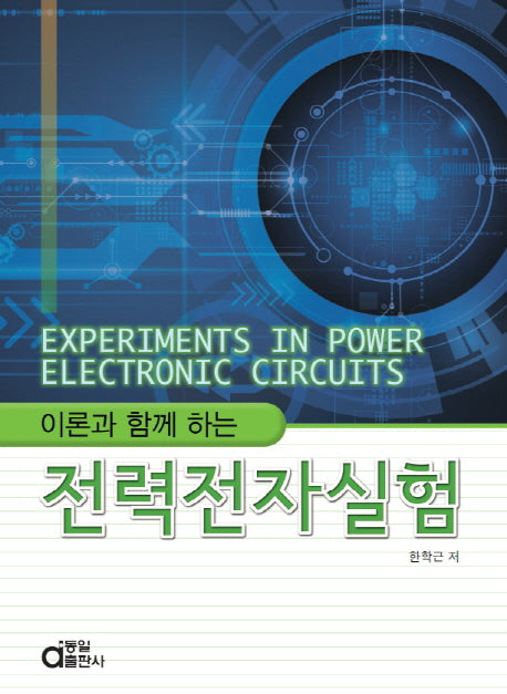 전력전자실험(이론과 함께 하는)