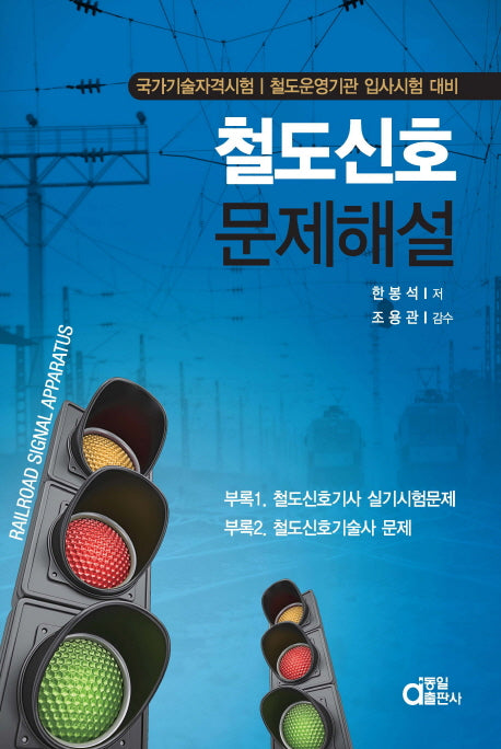 철도신호 문제해설집