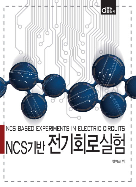 전기회로실험(NCS기반)