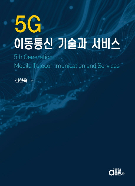5G 이동통신 기술과 서비스