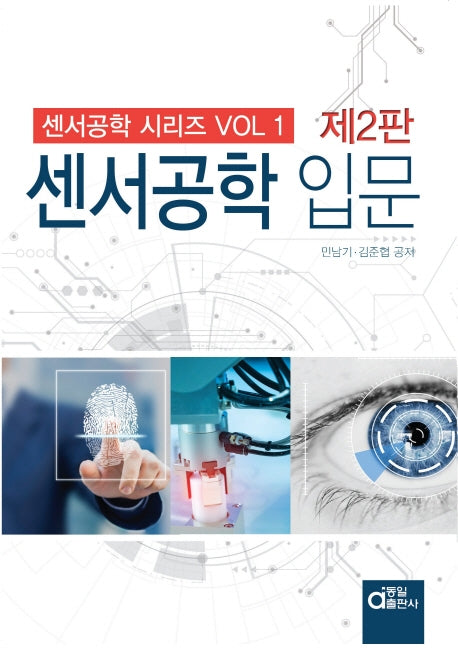 센서공학 입문(2판)(센서공학 시리즈 1)