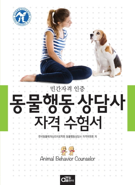 동물행동상담사 자격수험서