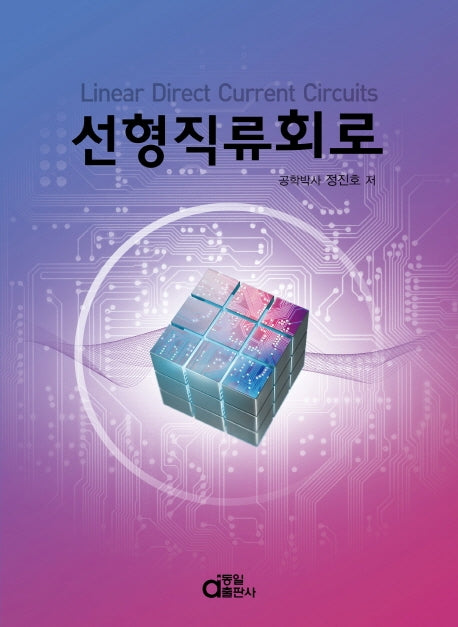 선형직류회로