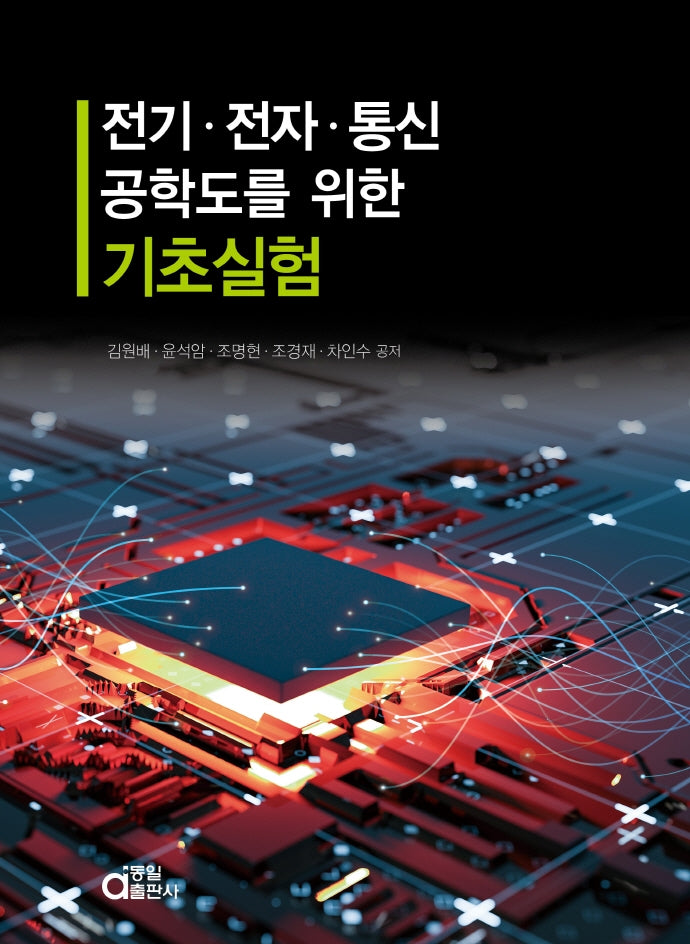 전기.전자.통신공학도를 위한 기초실험