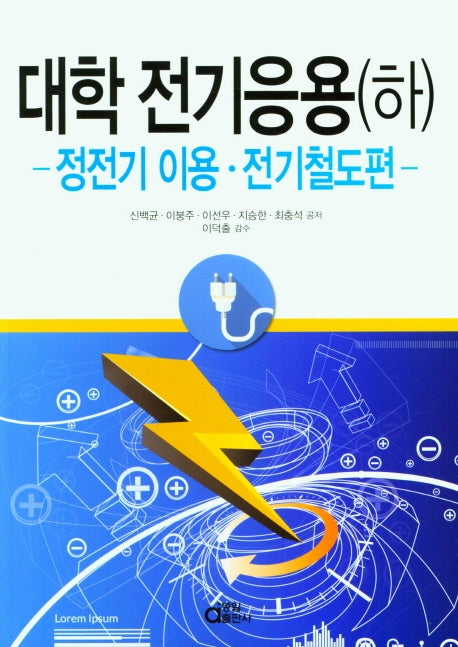 대학 전기응용(하)