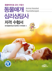 동물매개심리상담사 자격수험서