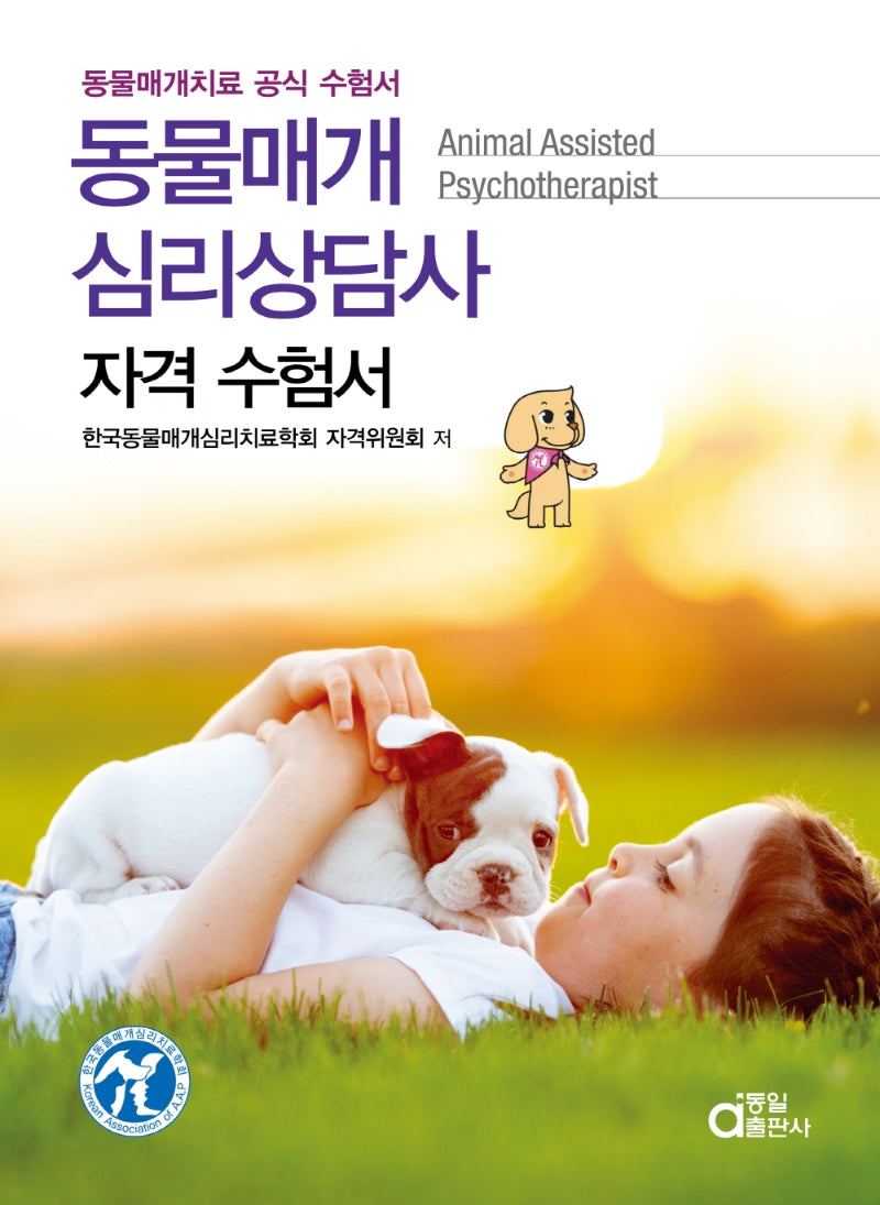 동물매개심리상담사 자격수험서