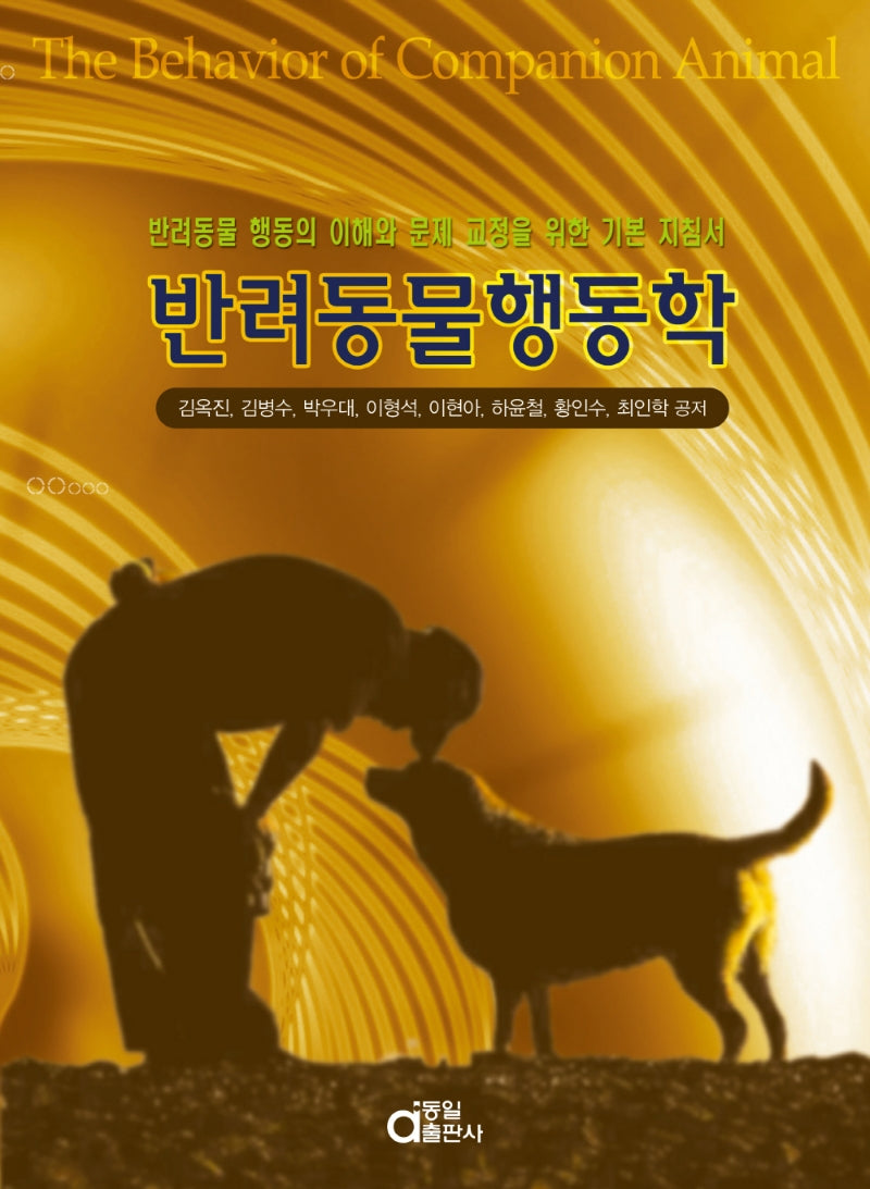 반려동물행동학