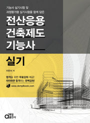 전산응용 건축제도 기능사 실기