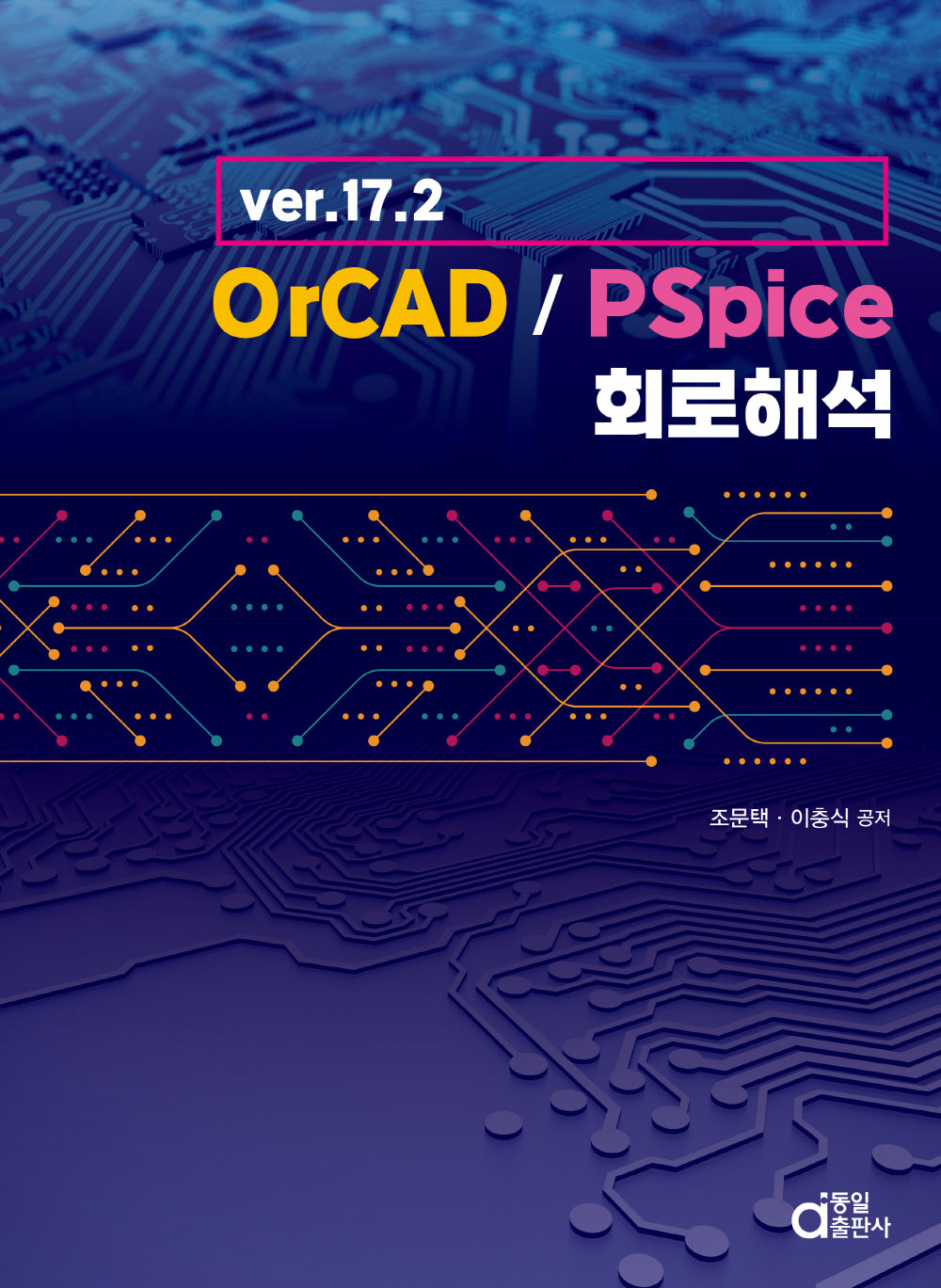 ver.17.2 OrCAD / PSpice 회로해석