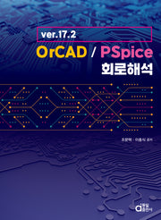 ver.17.2 OrCAD / PSpice 회로해석