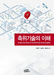 측위기술의 이해