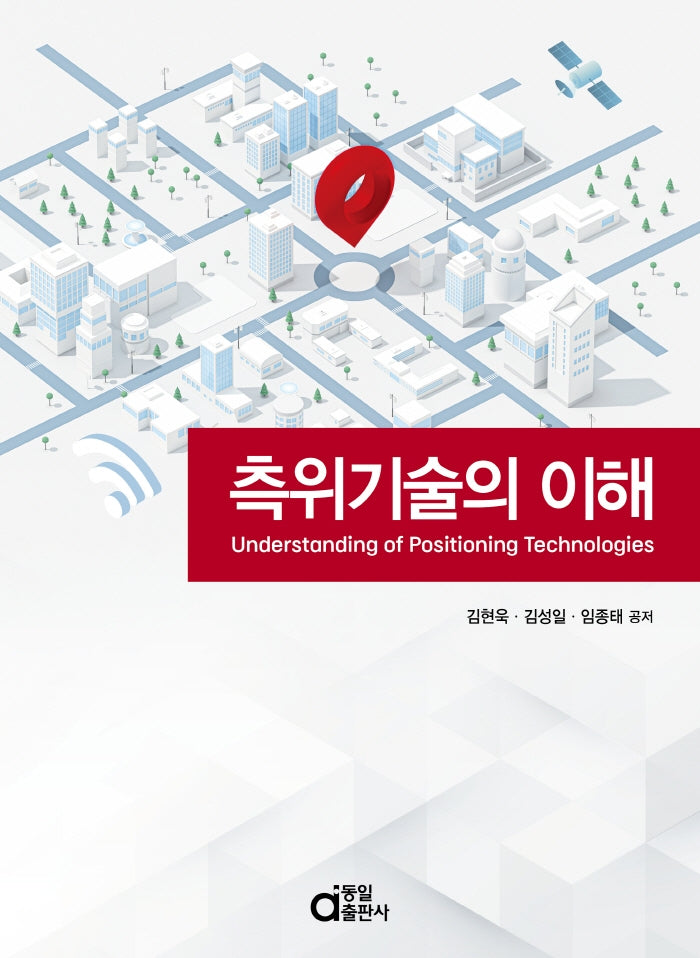 측위기술의 이해