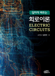 회로이론(알차게 배우는)