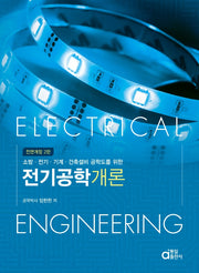 전기공학개론(소방·전기·기계·건축설비 공학도를 위한)(전면개정판 2판)