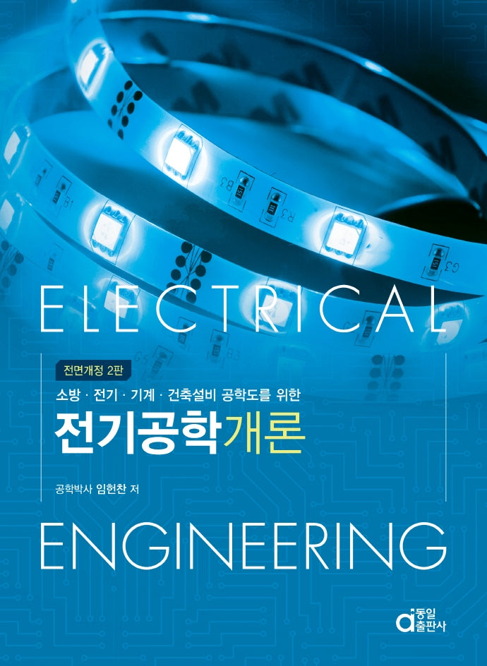 전기공학개론(소방·전기·기계·건축설비 공학도를 위한)(전면개정판 2판)
