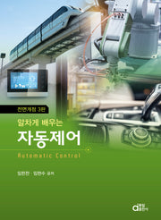 자동제어(알차게 배우는)(전면개정판 3판)