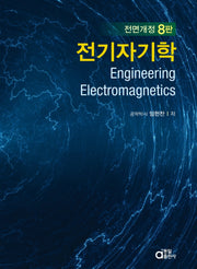 전기자기학(전면개정판 8판)