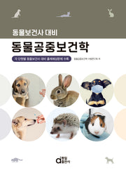 동물공중보건학