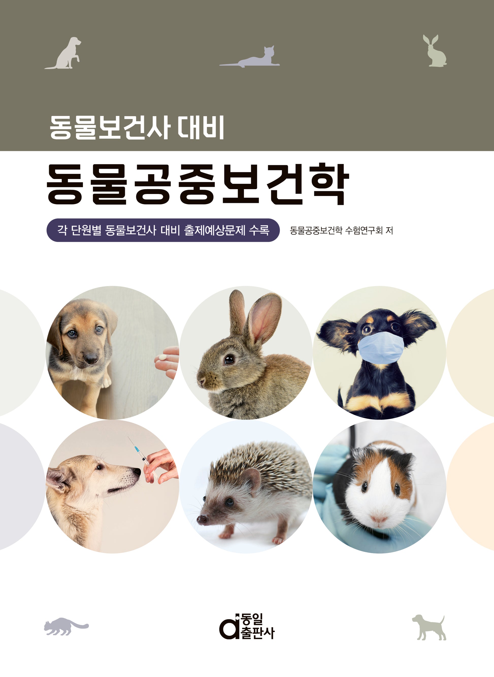 동물공중보건학