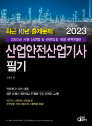 2023 산업안전산업기사 필기 최근 10년 출제문제