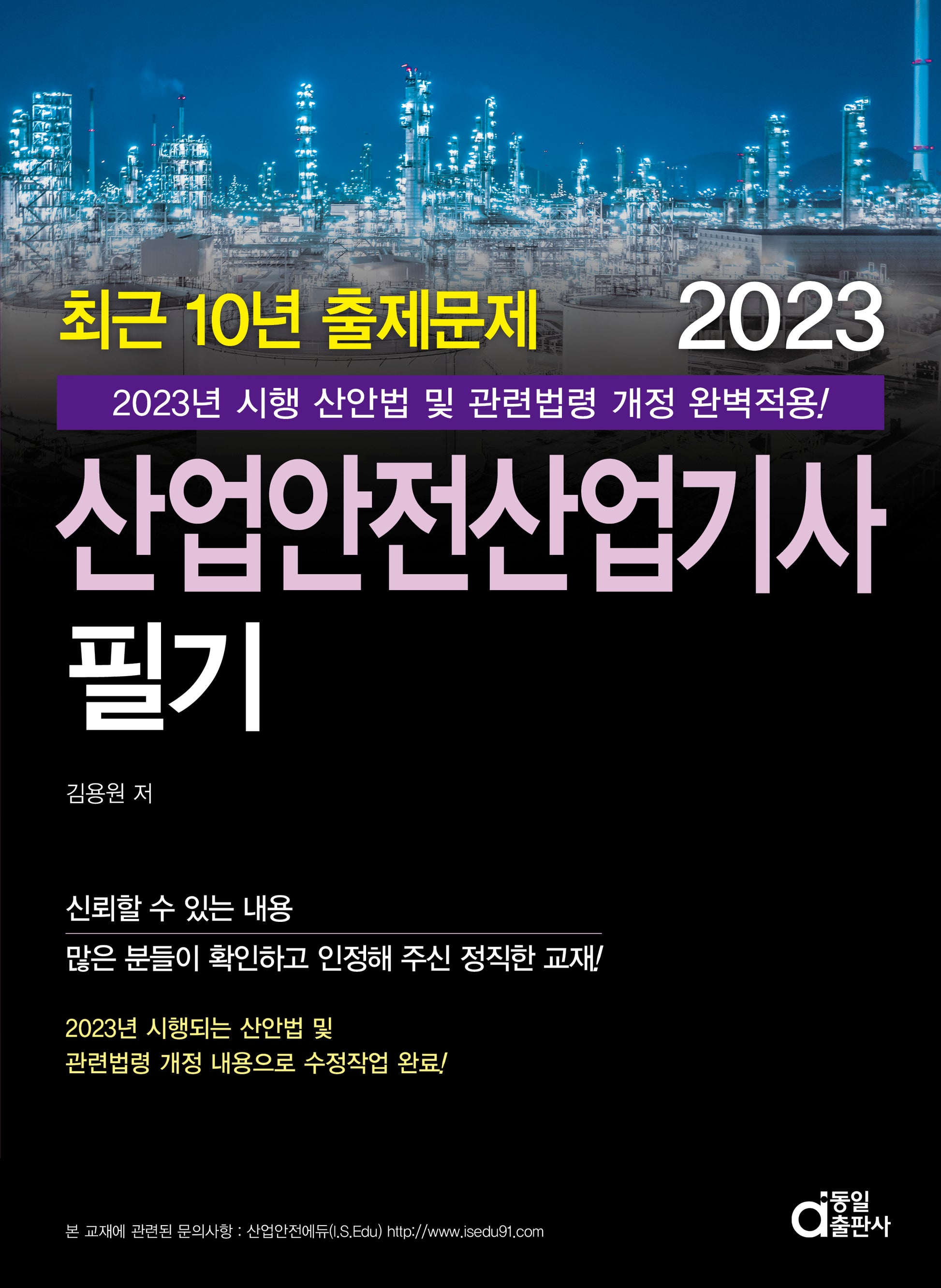 2023 산업안전산업기사 필기 최근 10년 출제문제