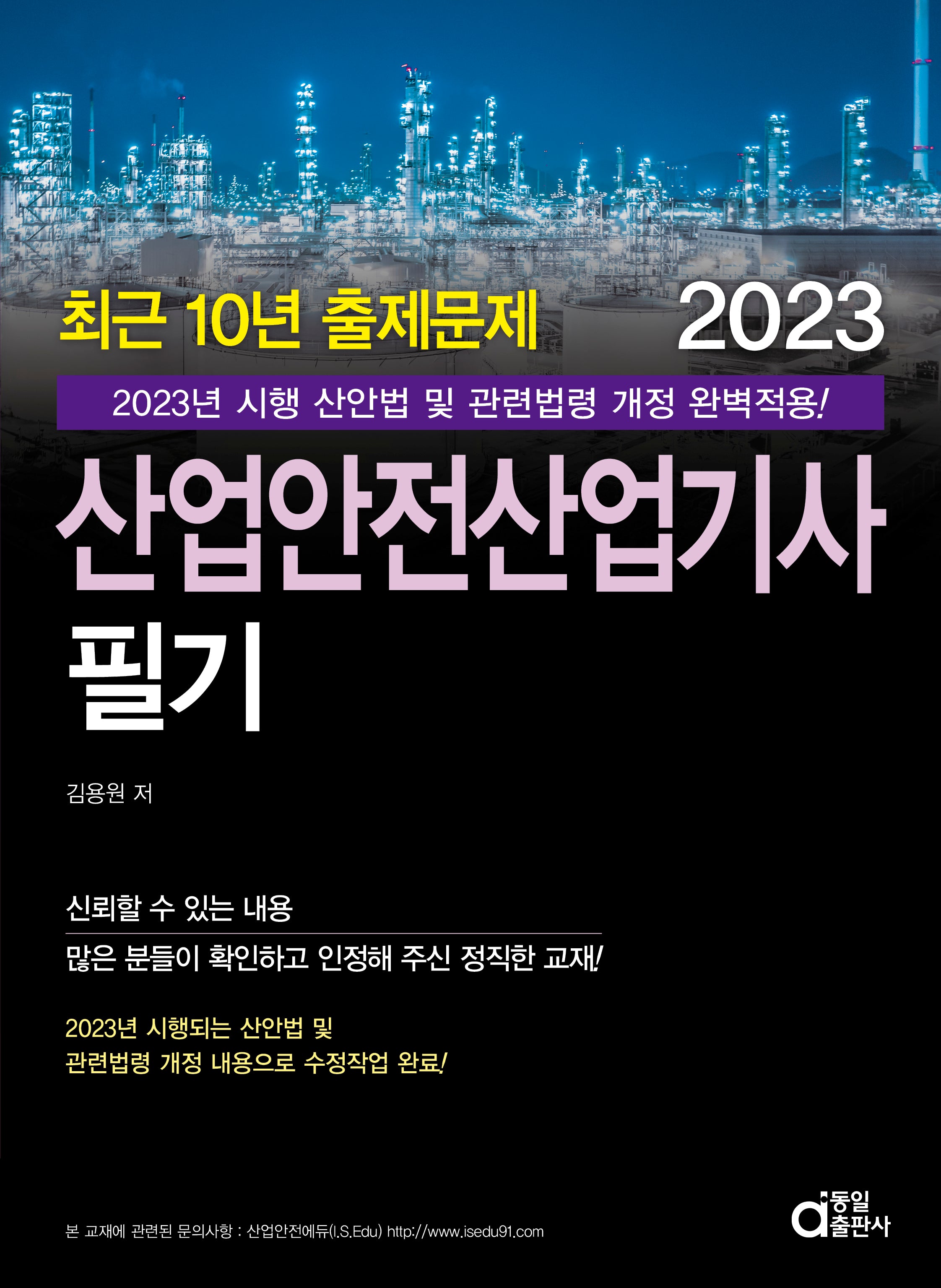 2023 산업안전산업기사 필기 최근 10년 출제문제