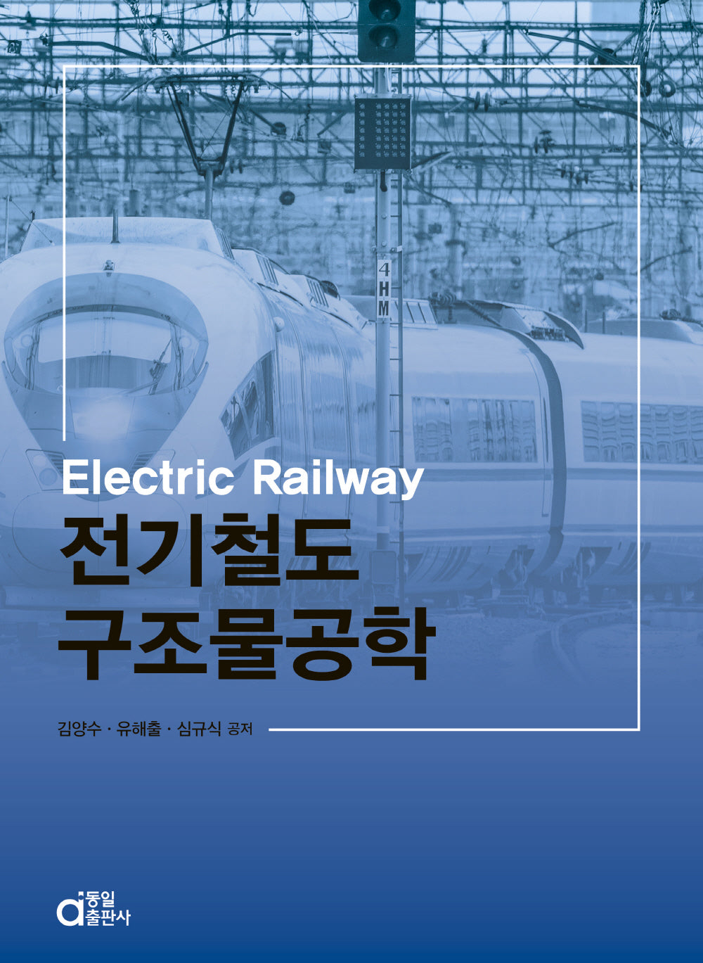 전기철도 구조물공학