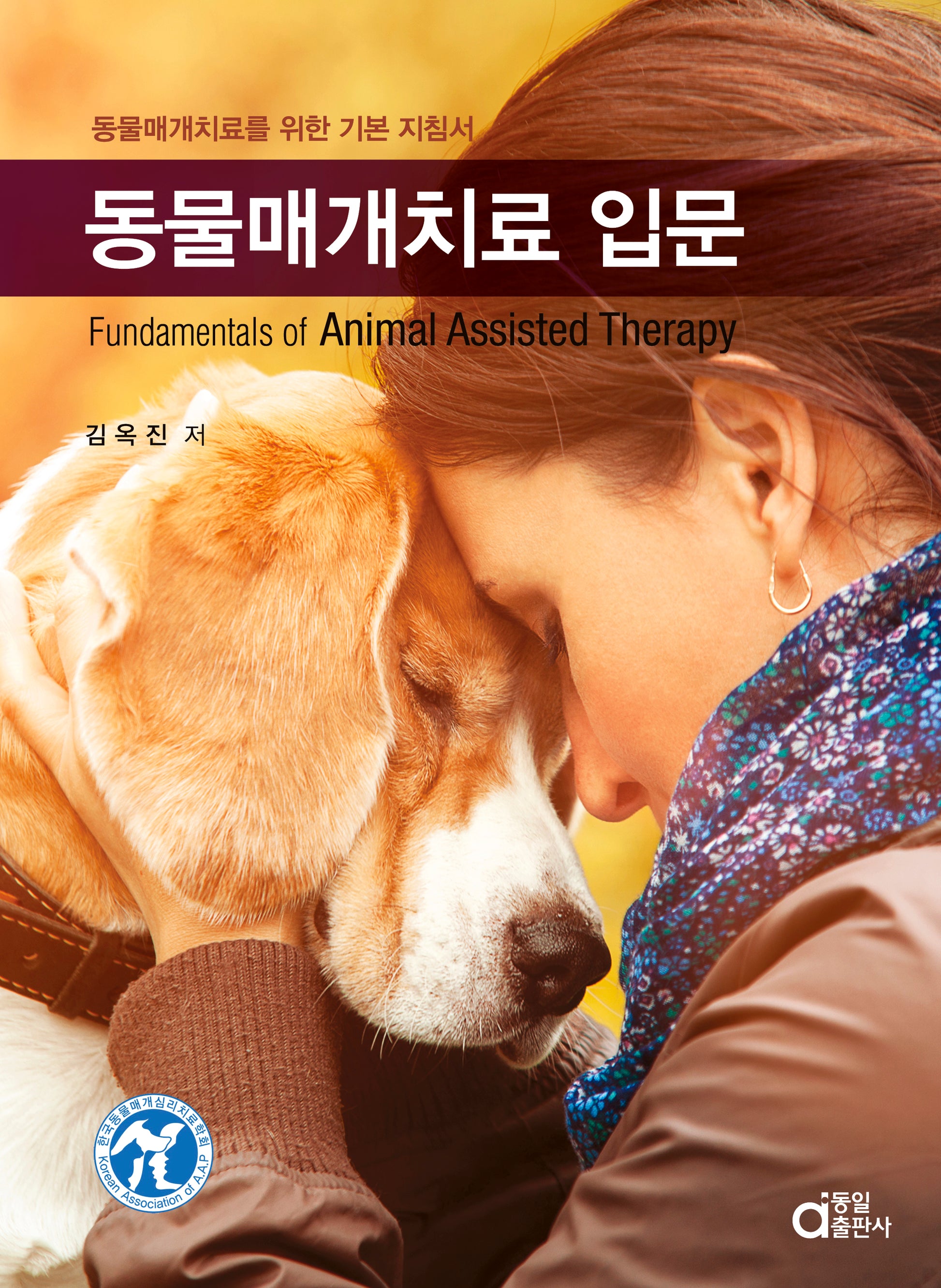 동물매개치료 입문