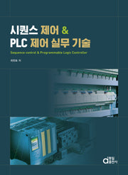 시퀀스 제어 & PLC 제어 실무 기술