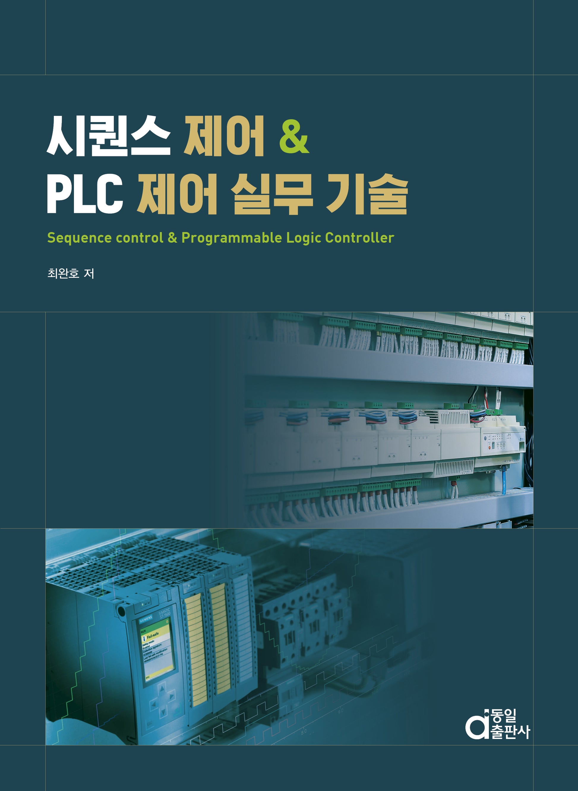 시퀀스 제어 & PLC 제어 실무 기술