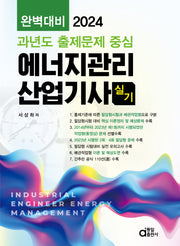 2024 완벽대비 에너지관리산업기사 실기