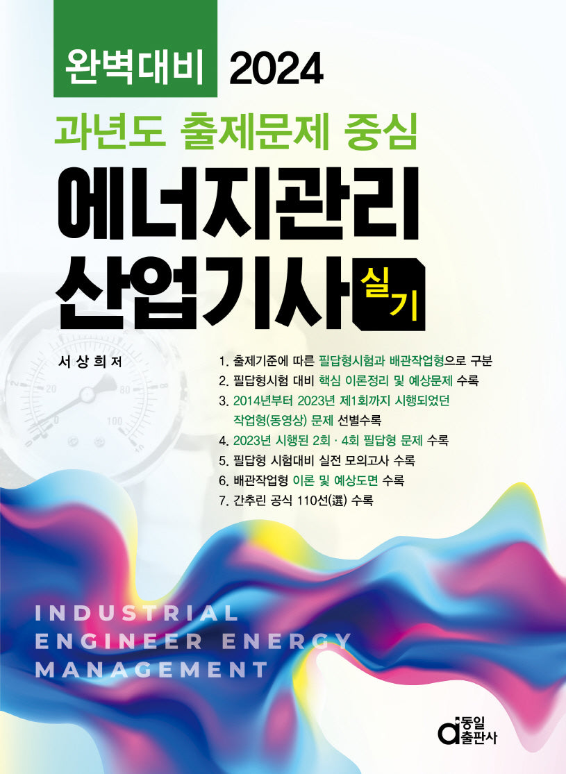 2024 완벽대비 에너지관리산업기사 실기