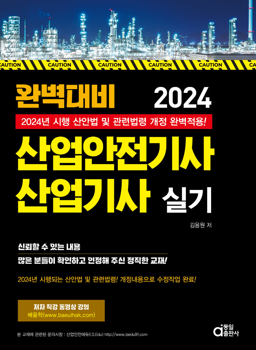 2024 완벽대비 산업안전기사 산업기사 실기