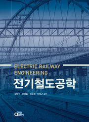 전기철도공학