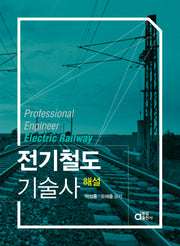 전기철도기술사 해설