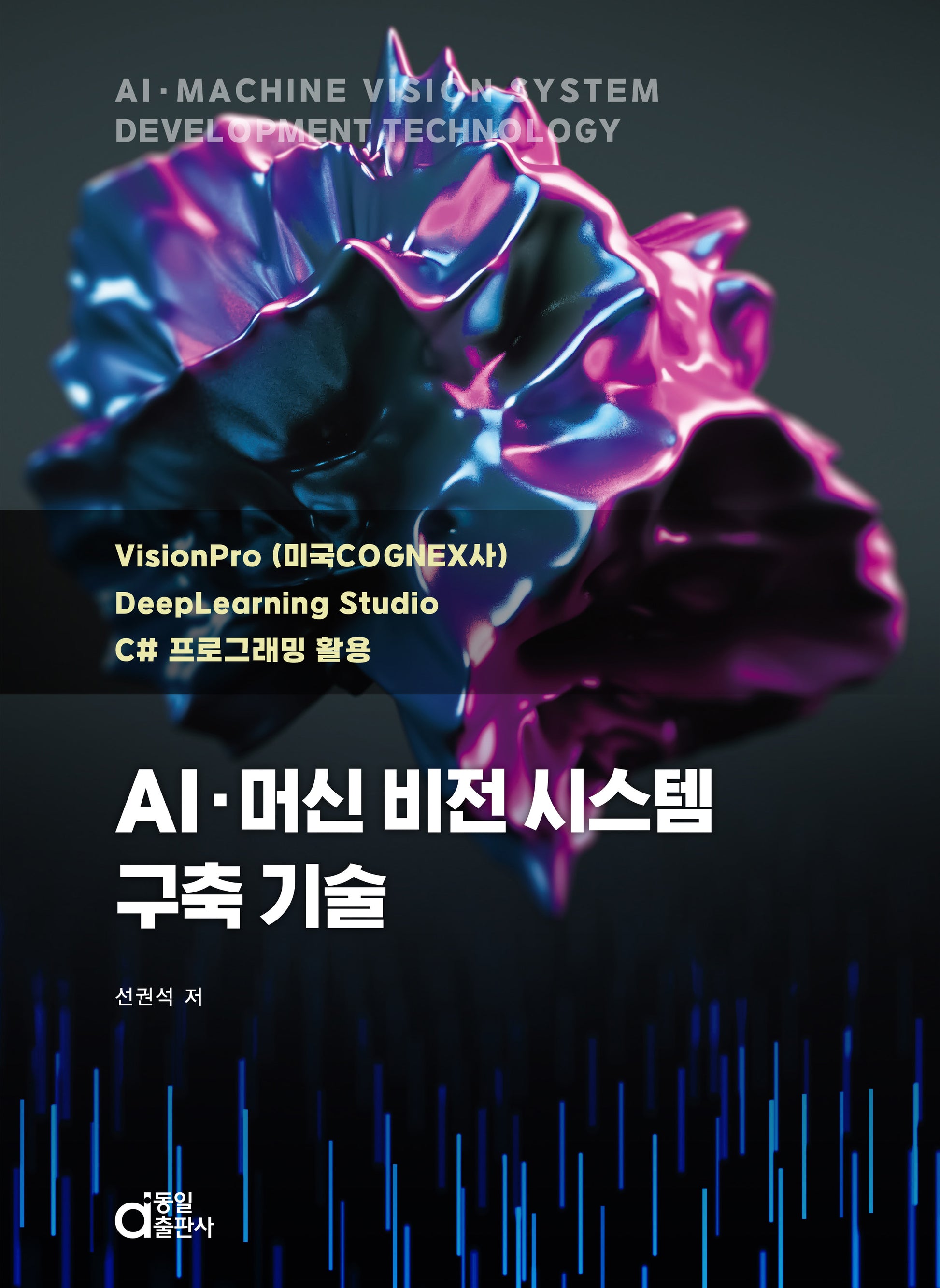 AI 머신 비전 시스템 구축 기술