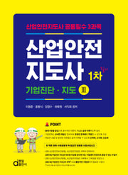 산업안전지도사 1차 필기: 기업진단·지도 3