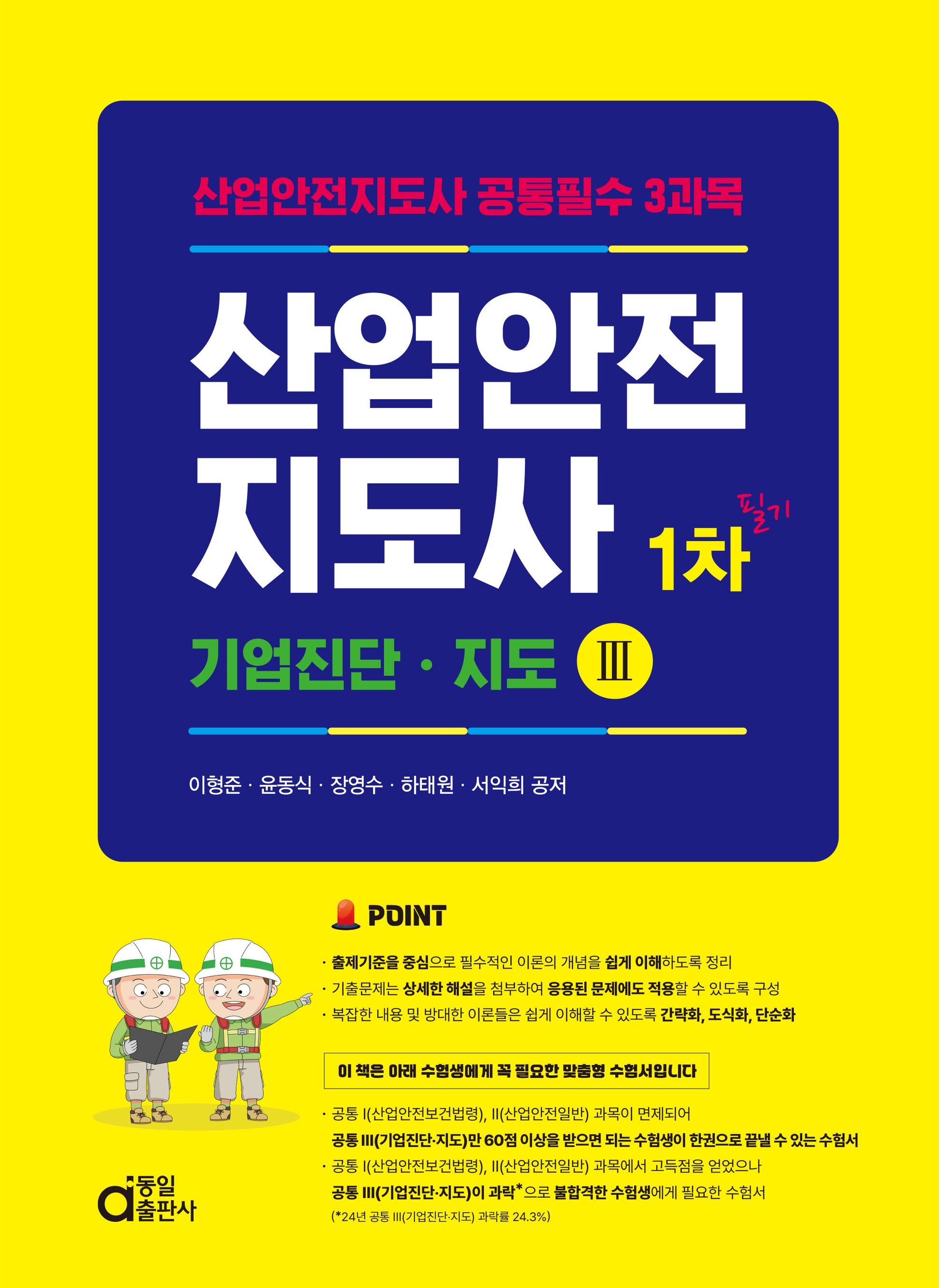 산업안전지도사 1차 필기: 기업진단·지도 3