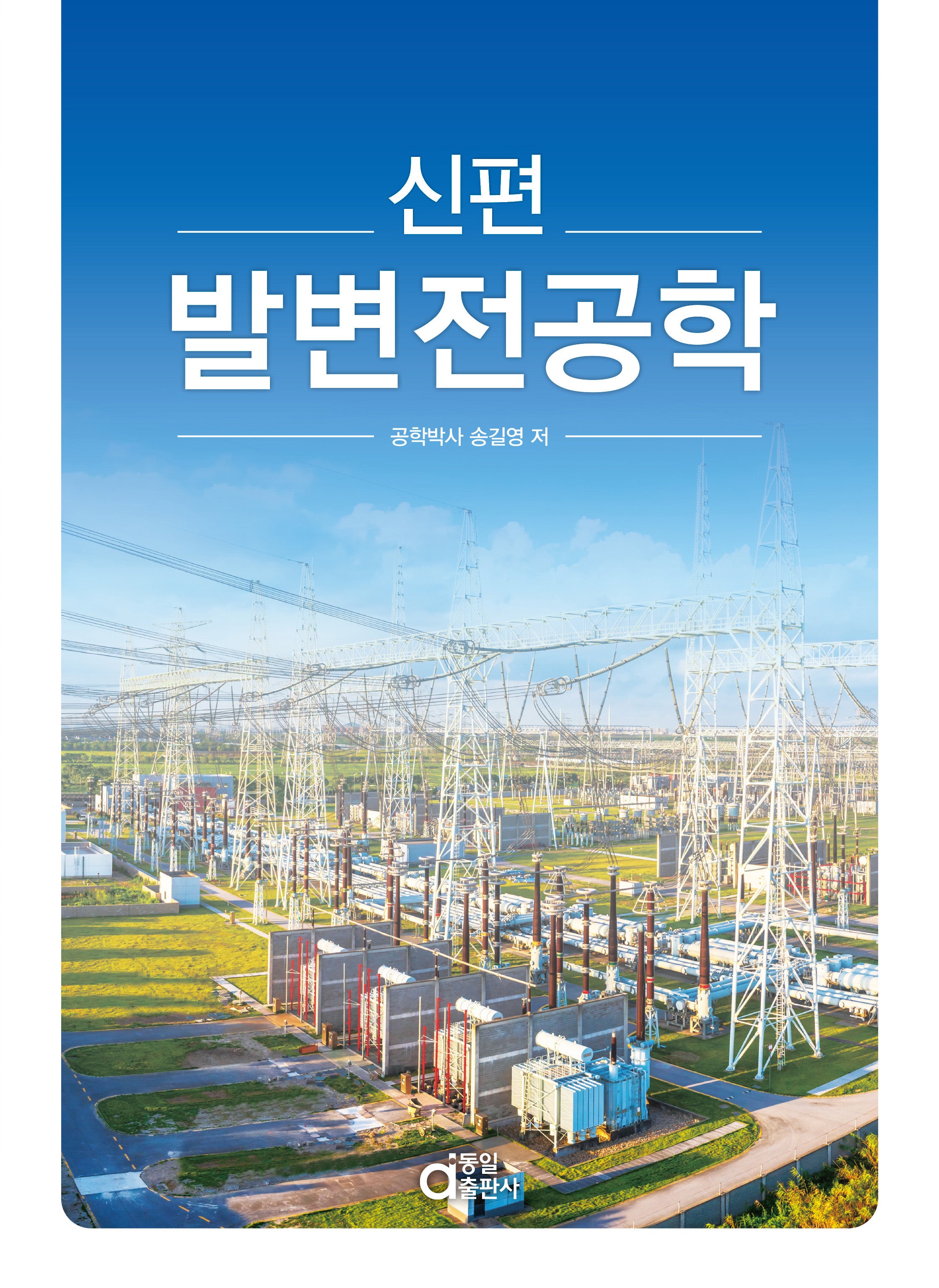 신편 발변전공학