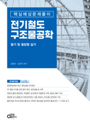 전기철도구조물공학: 필기 및 필답형 실기