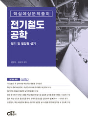 전기철도공학 필기 및 필답형 실기